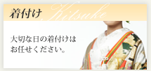 着付け　大切な日の着付けはお任せください。