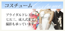 コスチューム　ブライダルドレスから七五三、成人式まで。撮影も承っています。