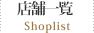 店舗一覧