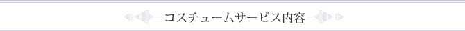 コスチューム サービス内容