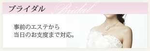 ブライダル　事前のエステから当日のお支度まで対応。