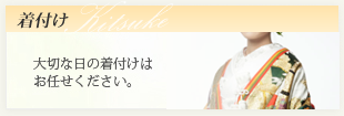 着付け　大切な日の着付けはお任せください。