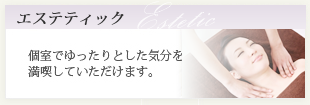 エステティック　個室でゆったりとした気分を満喫していただけます。