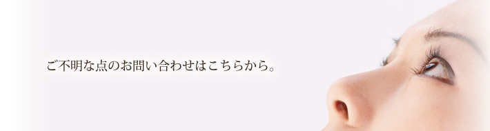 ご不明な点のお問い合わせはこちらから。