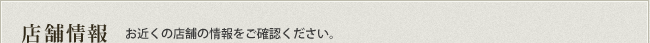 店舗情報 詳しくは各店舗のサービスメニューをご確認ください。