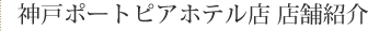 神戸ポートピアホテル店 店舗紹介