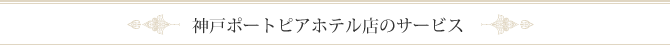 神戸ポートピアホテル店のサービス