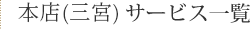 本店(三宮)　サービス一覧
