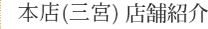 本店(三宮)　店舗紹介