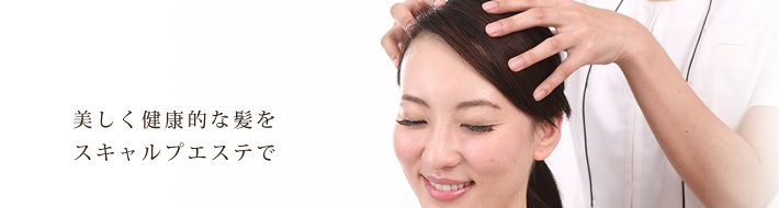 美しく健康的な髪をスキャルプエステで